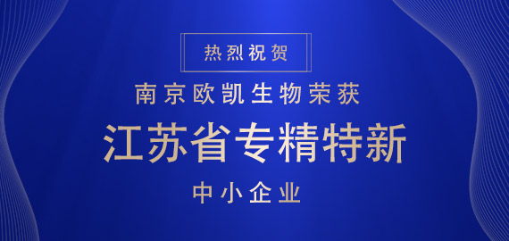 喜報 ▏南京歐凱生物榮獲江蘇省專精特新中小企業(yè)！?。?>
                            <div   id=